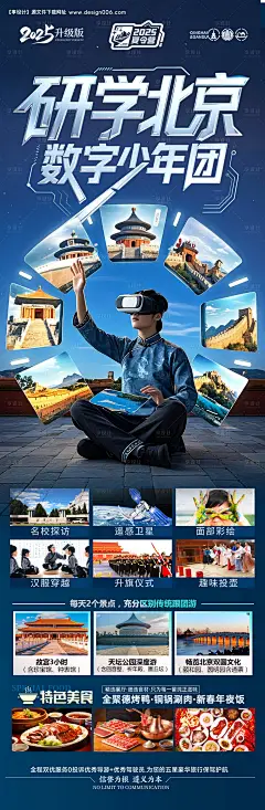 源文件下载【北京旅游海报研学亲子夏令营十一国庆】编号：34240030687135466