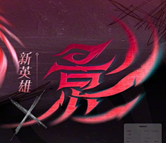 查家小锦鲤采集到G字体