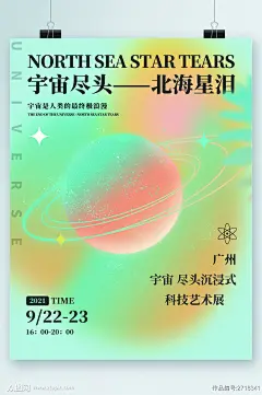 宇宙尽头沉浸式科技艺术展海报素材