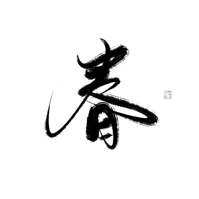 【春】沐昕书，关注可转可商可用不可拼lo...