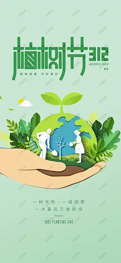 植树节海报 312植树节海报 植树活动海报 植树节活动海报 植树造林 植树节公益活动 爱心种树 捐赠树木 公益植树-星图网