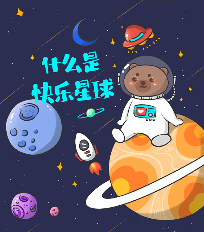 什么是快乐星球