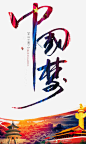 我的中国梦88ICON 页面网页 平面电商 创意素材 png素材