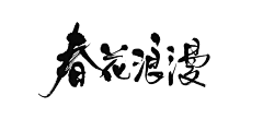 朝阳CXY采集到字体排版设计