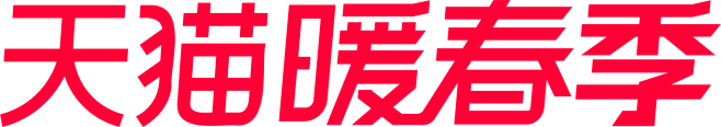 2022天猫暖春季logo素材文件高清图...