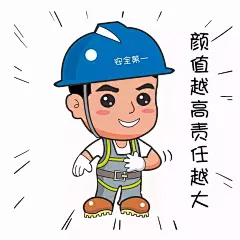 【安全文化】“安全生产表情包”_安仔 : 材料了” “安仔”很忙，举起一块牌子，通知大家“开会了” 举起右手握紧拳头说一句“收到”，经鉴定，靠谱boy “安仔”眨眼睛点赞，竖起大拇指，表示“领导英明” 一天忙碌工作结束后，“安仔”手举手电筒照亮安全回…