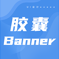 二三六木采集到胶囊Banner