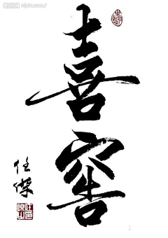 进宝by采集到毛笔字