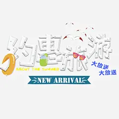 国庆节出游季电商海报_新图网 https://ixintu.com 电商海报 出游季 国庆节 优惠旅游 促销海报 宣传海报 宣传