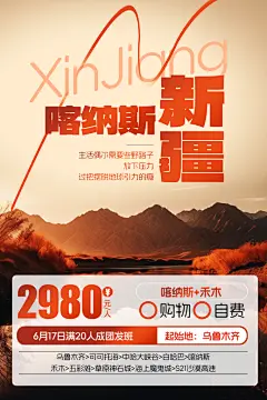新疆旅游宣传海报