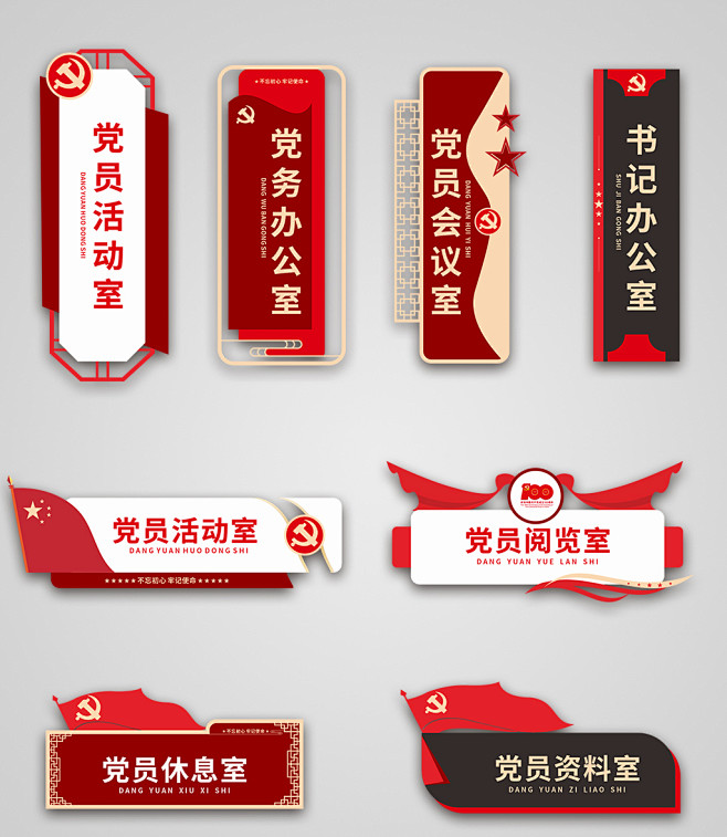 竖版红色党政党员活动室政府办公室门牌党建...