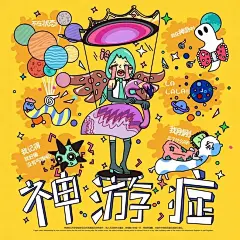 #最强毕业季# 《今天我有病》主题插画设计欣赏，第三届全国毕业季作品火热征集中，欢迎来稿O网页链接