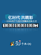 QQ2010亿时代版APP启动页UI设计