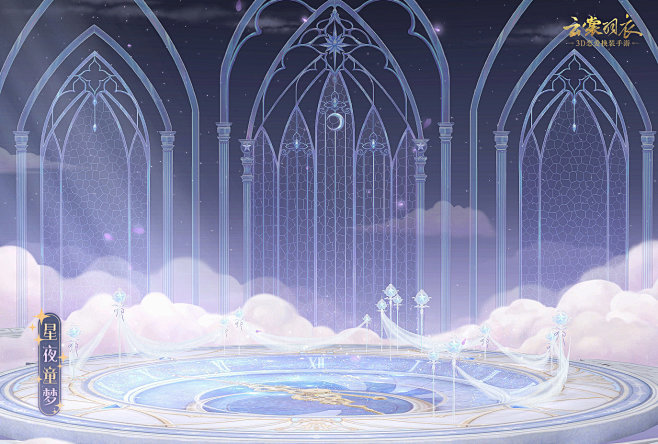 云裳羽衣场景【星夜童梦】