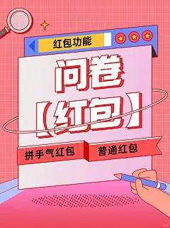 问卷工具推荐一款可以发红包的问卷调查！_1_旺仔大李包_来自小红书网页版