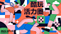 商场运动主题展板-源文件