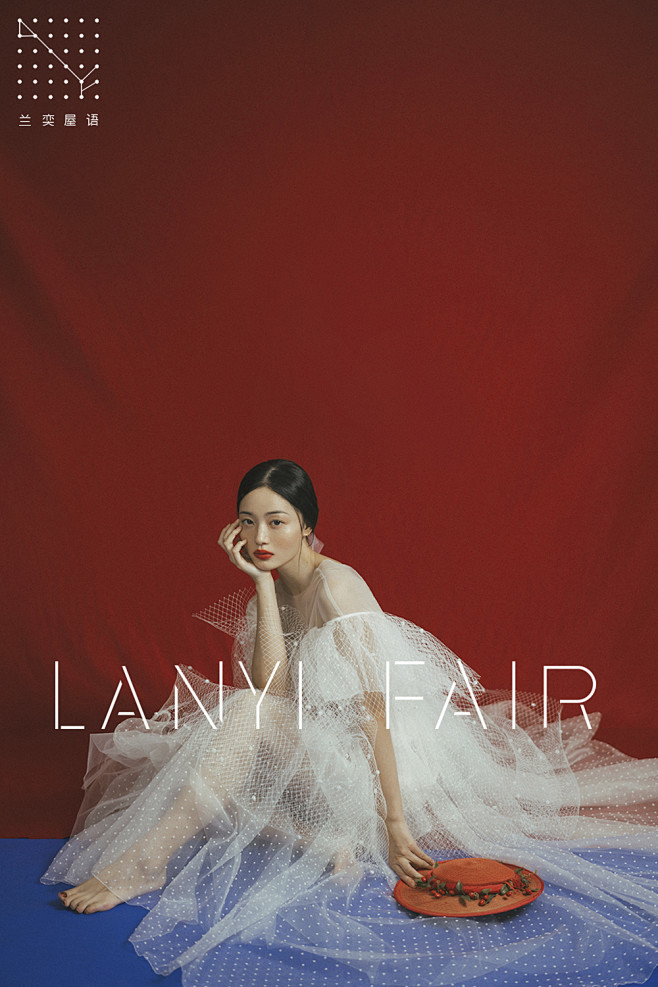 兰奕屋语 LANYI FAIR "天真"...