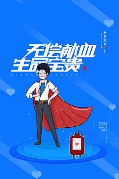 世界献血日无偿献血者日爱心公益海报