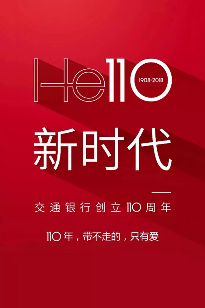 交通银行110周年LOGO发布！