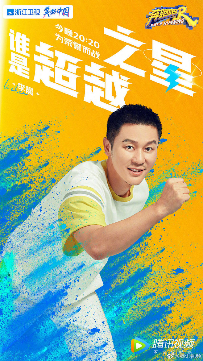 奔跑吧 综艺海报 人物海报 创意海报