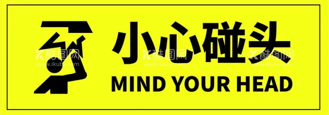 小心碰头 - 源文件下载【酷图网】警示标示,小心碰头,物业,小心,避免碰头-花瓣网