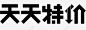 天天特价高清素材 天天特价 icon 图标 标识 标志 UI图标 设计图片 免费下载