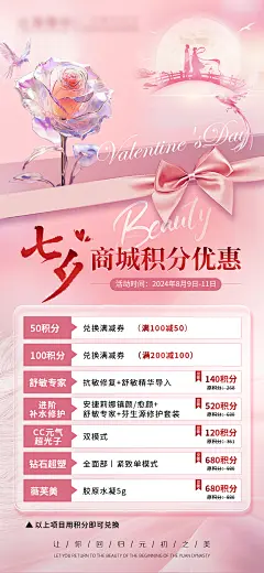 七夕医美海报 医美七夕海报 商城积分