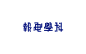 民国书籍杂志字体整理-古田路9号