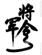 将军令毛笔字体