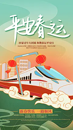 时尚春运回家宣传海报