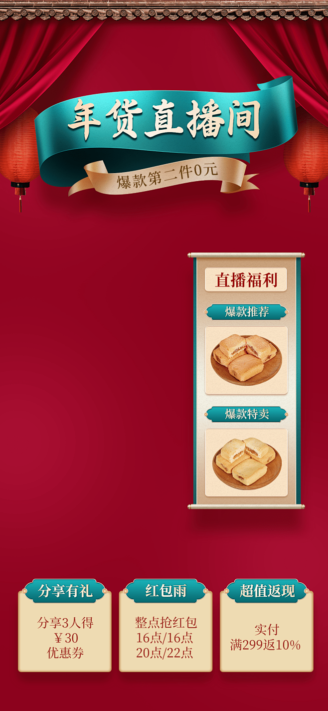 喜庆复古年货节食品直播间背景