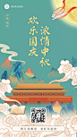 中秋节国庆节中国风插画手机海报