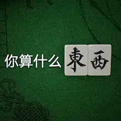 一组麻将表情包先上为敬！表情包无水印​​​