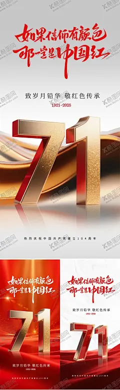 建党节系列海报 【酷图网】海报,中国传统节日,建党节,71,立体,数字,大气,简约,系列,
