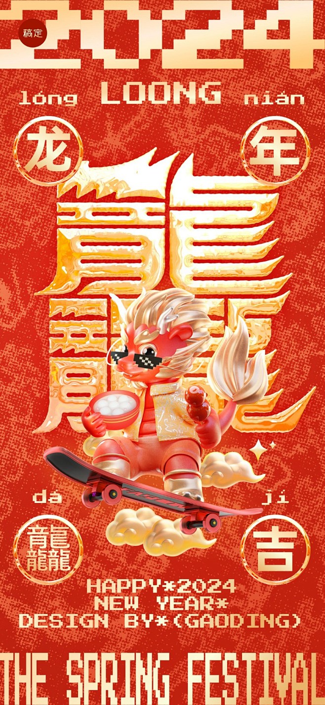 春节龙年2024餐饮门店龘热点像素文字喜...