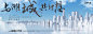 【素材能量站】海报 广告展板 房地产 城市展厅 开放 主画面 大气 商务 书法字 |319903 
