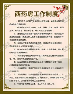 西药房工作制度 【酷图网】工作制度,医疗,医院,中医科制度,中医门诊,中药,针炙,医生职责,中药房,中医文化,中医养生,中医海报,中药文化,养生文化,中药养生,养生海报,中药材,中医展板,中医画册,中医科工作,中医规章制度,中医科制度牌,中医科规章,中医制度,中医管理制度,中国特色诊疗,中医科,中医医生职责,中药房制度