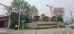 快乐hhhhh采集到20240621 北京中海丰和叁号院