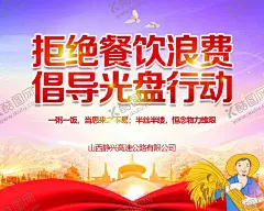 节约粮食 【酷图网】餐饮浪费,拒绝餐饮浪费,杜绝餐饮浪费,文明用餐,光盘行动海报,节约粮食海报,餐饮浪费展板,节约粮食标语,拒绝浪费标语,餐饮浪费海报,餐饮浪费组图,餐饮文化墙,食堂文化墙,舌尖上的浪费,光盘行动,宣传展板,社区宣传,校园食堂,节约宣传,展板,食堂文化,餐饮