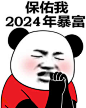 保佑我2024年暴富_2024_暴富_保佑表情