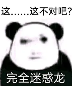 这....这不对吧？