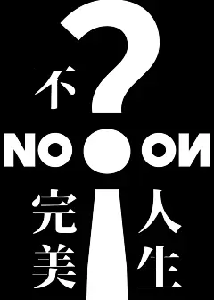 不完美人生概念海报极简海报