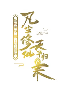 新《诛仙手游》全新版本“大梦天华”开启！新职业天华震撼登场
