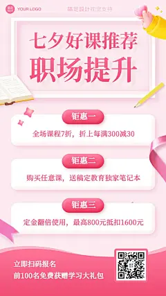 七夕情人节课程促销宣传海报