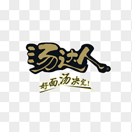汤达人logopng图标元素➤来自 PN...