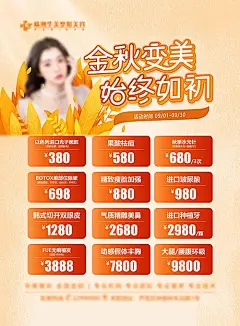 【素材能量站】海报 医美 活动 人物 高端 卡项 价格 模特 暗红 项目 套餐 变美 金秋 氛围感 大气 稻草 花瓣|1003596 