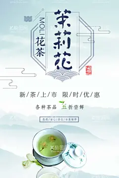 茉莉花茶  - 源文件下载【酷图网】花茶,茉莉花茶,花茶展板,花茶海报,花茶文化,花茶包装,玫瑰花茶,花茶菊花,百合花茶,养生花茶,金银花茶,红花茶,茉莉花茶图,花茶减肥,花茶美容,花草茶,牡丹花茶,雪菊花茶,天然花茶,花茶团购,绿茶花茶,红茶花茶,茶,养生茶,花茶展架,花茶店,品茶,茶设计,茶广告,