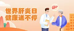 世界肝炎日公众号首图