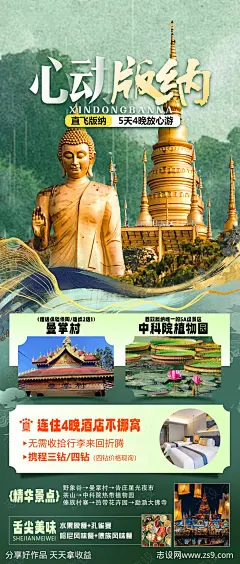 版纳旅游海报-源文件-志设网-zs9.com