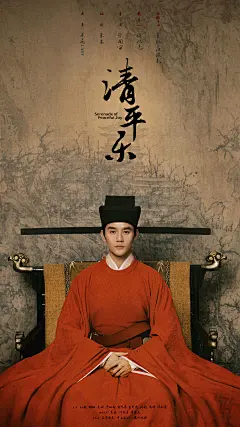 清平乐 海报